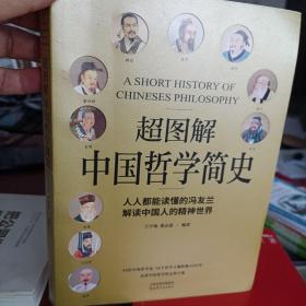 超图解中国哲学简史（人人都能读懂的冯友兰，解读中国人的精神世界）