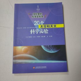 学校里的科学实验室：20个太空和天文科学实验