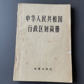 中华人民共和国行政区划简册