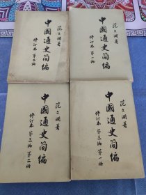 中国通史简编 1-4