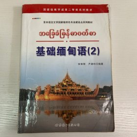 亚非语言文学国家级特色专业建设点系列教材：基础缅甸语（2）