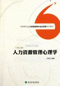 高等院校人力资源管理专业应用型特色教材：人力资源管理心理学（修订版）