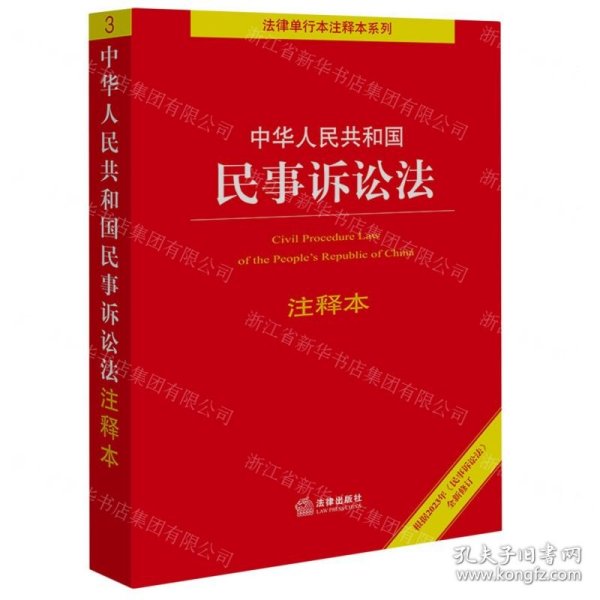 中华人民共和国民事诉讼法注释本【根据2023年《民事诉讼法》全新修订】