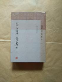 天一阁书目天一阁碑目（套装共2册）