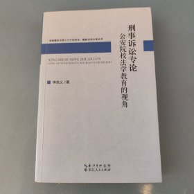 刑事訴訟專論 公安院校法學教育的視角