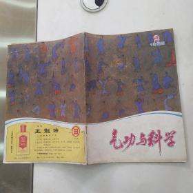 气功与科学 杂志1982年第2期总第2期（8品32页16开目录参看书影）55535