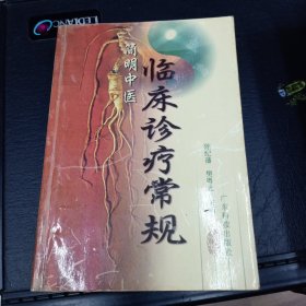 简明中医临床诊疗常规