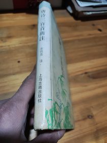 唐诗三百首新注【精】