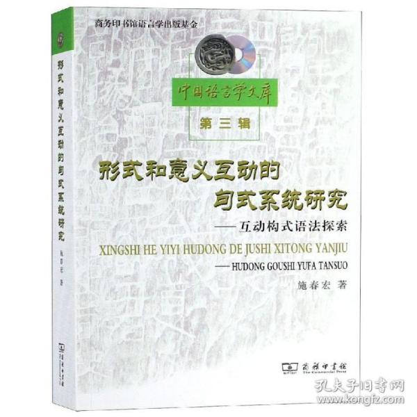 形式和意义互动的句式系统研究：互动构式语法探索