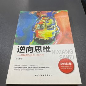 逆向思维 互联网时代创业启示录