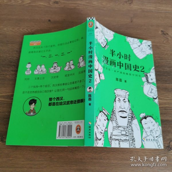 半小时漫画中国史2