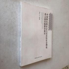 中国特色的社会主义公民社会理论及云南实践路径探讨