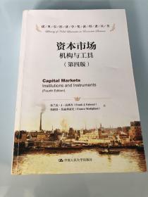 资本市场：机构与工具（第4版）/诺贝尔经济学奖获得者丛书