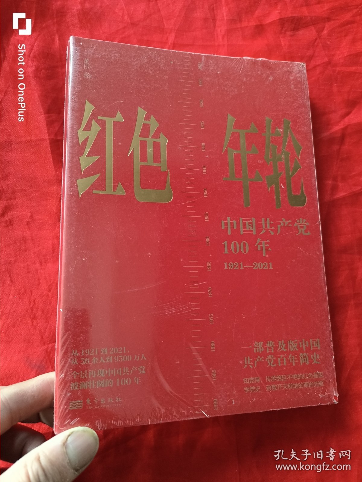 红色年轮：中国共产党100年（1921—2021） 小16开，未开封