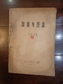 1956年油印本 齐如山著《国剧身段谱》【钤印本】