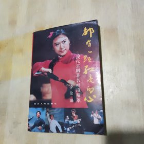都有一颗红亮的心:现代京剧著名唱段精萃