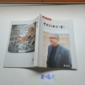 2009～2010中国书画收藏年鉴. 4
