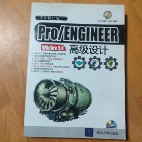 Pro/ENGINEER Wildfire 5.0高级设计