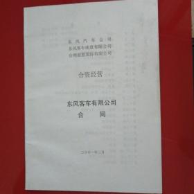 东风汽车公司、东风客车底盘有限公司、台湾派恩国际有限公司合资经营合同书