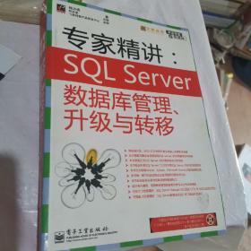 专精精讲：SQL Server数据库管理、升级与转移