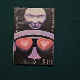 识心术