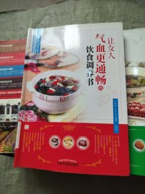 让女人气血更通畅的饮食调养书（畅销丛书《一家人的小药方》姊妹篇，“首都国医名师”余瀛鳌教授主编）