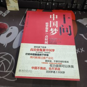 十问中国梦：给梦想多一点时间