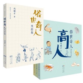 俗世奇人笑绘集+俗世奇人：绝活传奇共4册