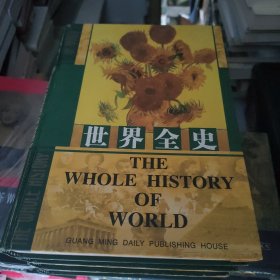 世界全史（全四册）一版一印