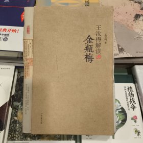 正版库存王汝梅解读《金瓶梅》