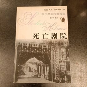 福尔摩斯探案续集：死亡剧院 (前屋63B)