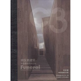 景观与建筑设计系列·C3建筑立场系列丛书39：殡仪类建筑·在返璞和升华之间