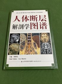 人体断层解剖学图谱