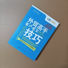 外贸高手客户成交技巧