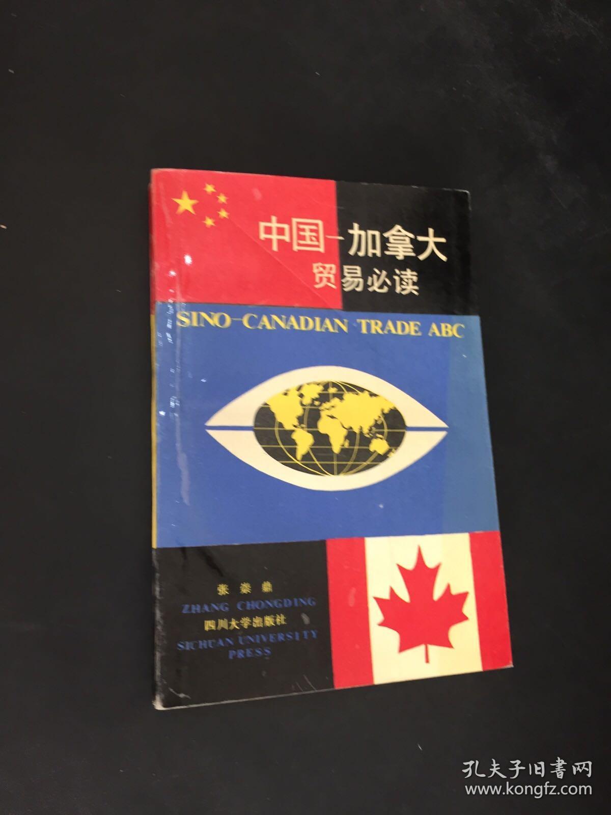 中国-加拿大贸易必读