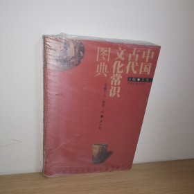 中国古代文化常识图典【正版 塑封 现货图书 实物发货】