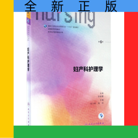 妇产科护理学(供本科护理学类专业用第6版全国高等学校教材)