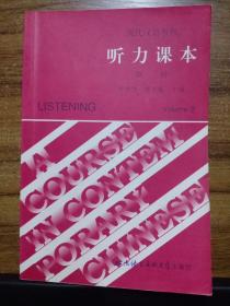 現(xiàn)代漢語教程(聽力課本 2)