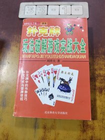 撲克牌玩法破解游戲?qū)崙?zhàn)大全