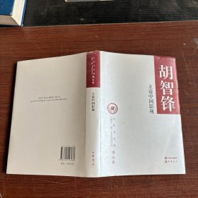 立论中国影视/文化名家暨“四个一批”人才作品文库签名本