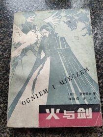 《火与剑【上】》 1980年10月 湖南人民出版社