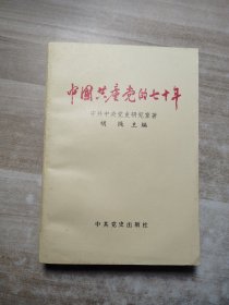 中国共产党的70年 胡绳（一版一印）