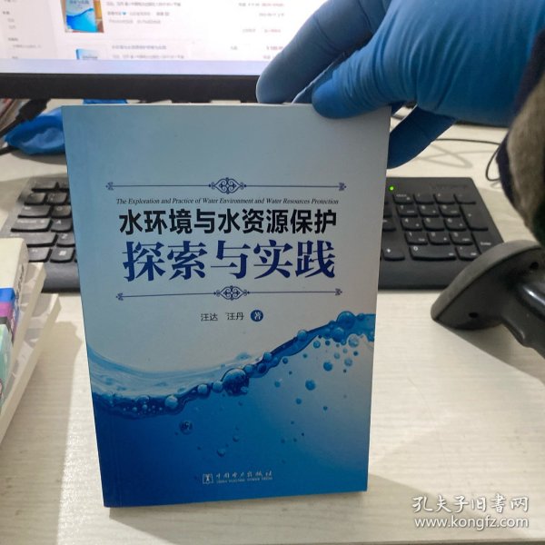 水环境与水资源保护探索与实践