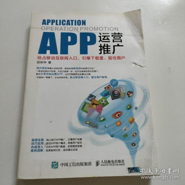 APP运营推广：抢占移动互联网入口、引爆下载量、留住用户