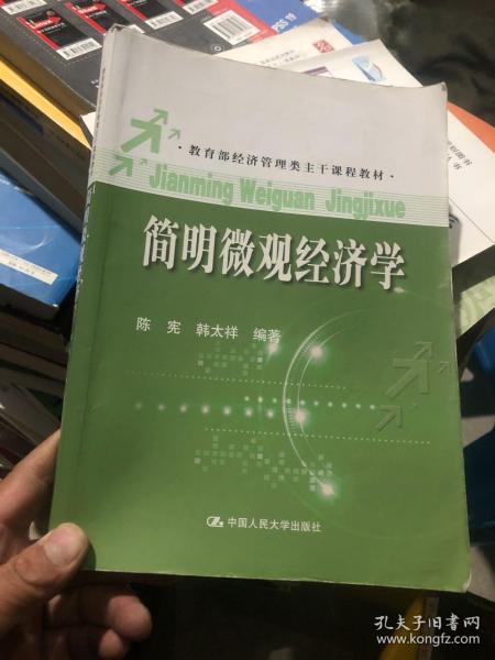 教育部经济管理类主干课程教材：简明微观经济学