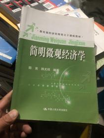 教育部经济管理类主干课程教材：简明微观经济学