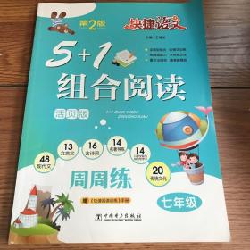 快捷语文 5+1 组合阅读 周周练 第2版 七年级