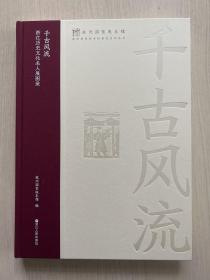 千古风流 浙江历史文化名人展图录