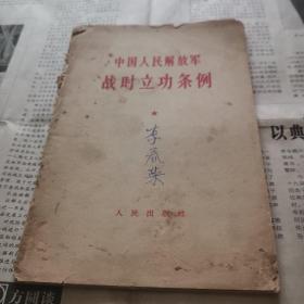 中国人民解放军战时立功条例（草案）