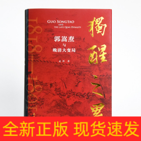 独醒之累：郭嵩焘与晚清大变局